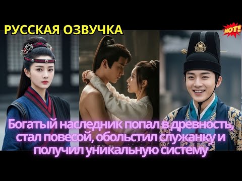 Видео: Богатый наследник попал в древность, стал повесой, обольстил служанку и получил уникальную систему