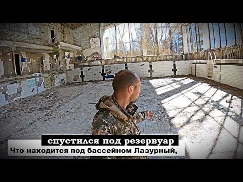 Видео: Лазурный Самый большой бассейн в Припяти, спустился в подвал и что я там увидел ....