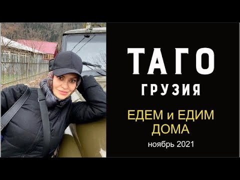 Видео: Грузия, Батуми 2021, Хуло и хулиганка - часть 2, тур 1 день, зрелище-канатная дорога без опор в Таго