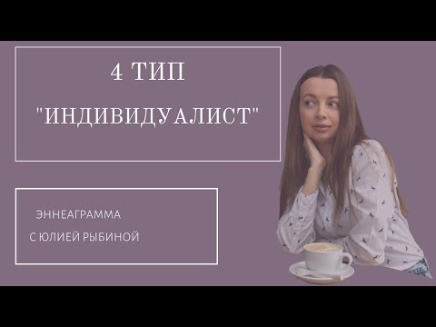Видео: Тип 4. "Индивидуалист".Эннеаграмма
