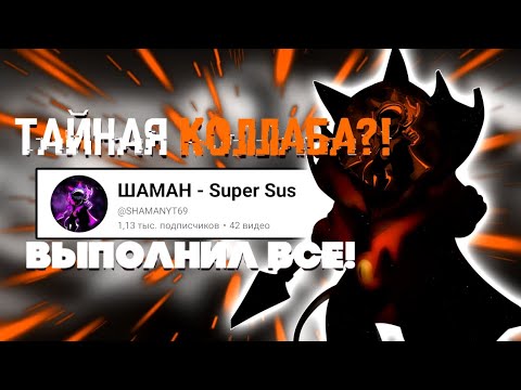 Видео: ИДЕАЛЬНАЯ КОЛЛАБА С @SHAMANYT69  Часть 1 | ВЫПОЛНИЛ ВЕСЬ ЧЕЛЛЕНДЖ В SUPER SUS