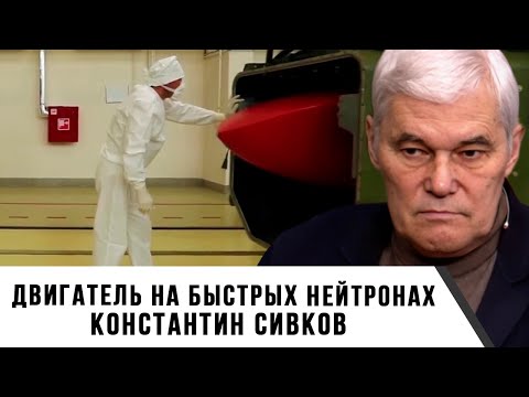 Видео: Константин Сивков | Двигатель на быстрых нейтронах