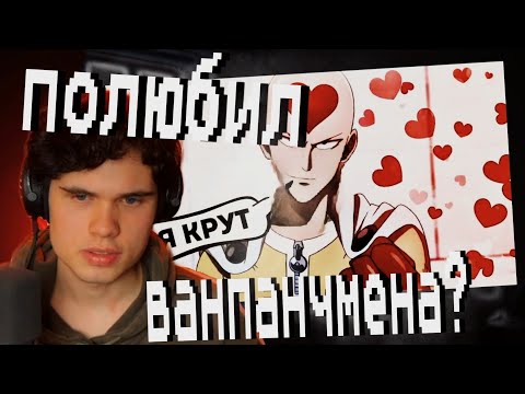 Видео: ХЛОИ СМОТРИТ Шедший - ПОЛЮБИЛ ВАНПАНЧМЕНА