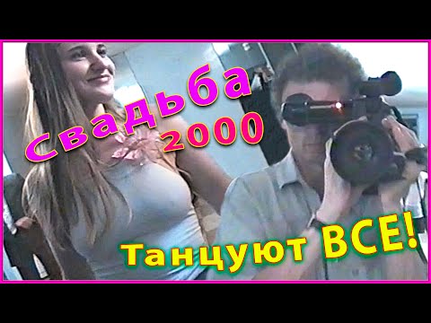 Видео: СВАДЬБА 90-х! Танцуют ВСЕ! Не повторяется ТАКОЕ НИКОГДА! 7ч.
