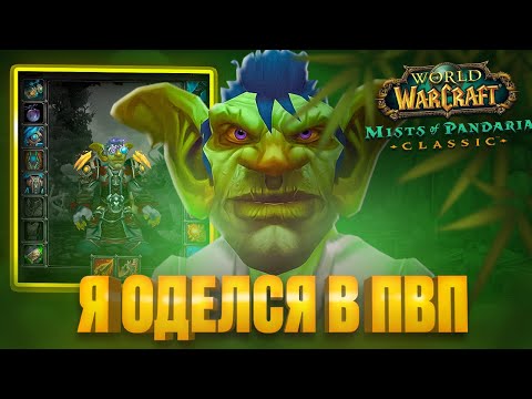 Видео: Я ОДЕЛСЯ В ПВП В WOW PANDARIA CLASSIC