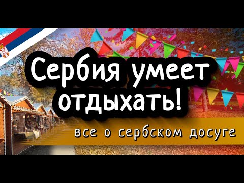Видео: Парки, праздники, рестораны — всё, что делает нашу жизнь в Сербии уютной