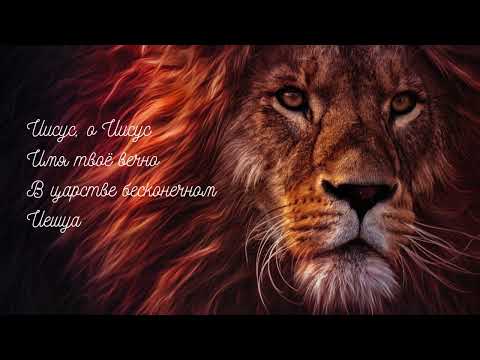 Видео: Иешуа