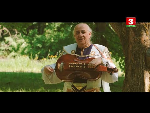 Видео: Беларускія народныя інструменты. "КОЛАВАЯ ЛІРА" | ПАЧУЙ ГІСТОРЫЮ - АДЧУЙ СУЧАСНАСЦЬ