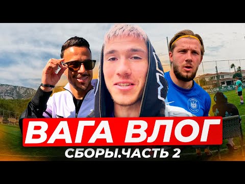 Видео: ВАГА ВЛОГ | Сборы в Турции - 2 часть | Самые лучшие сборы?