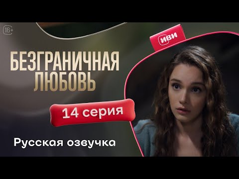 Видео: Безграничная любовь — 14 серия | Русская озвучка