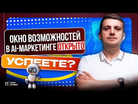 Видео: AI Маркетинг: Система, Которая Увеличит Прибыль и  Поможет Опередить Конкурентов на 10 Лет