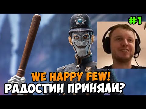 Видео: Папич играет в We Happy Few! Радостин приняли? 1