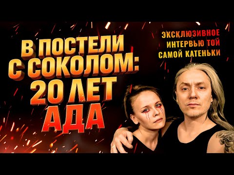 Видео: Бывшая Сокола рассказала всю правду: "Я боялась, когда он злится" - эксклюзивное интервью.