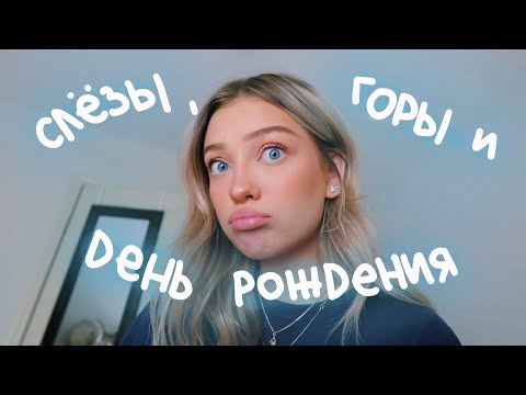 Видео: Уехал Парень, День Рождения Мамы (vlog 89) || Polina Sladkova