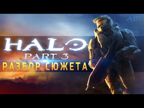 Видео: О чём был Halo 3 | Разбор сюжета | Лор Halo
