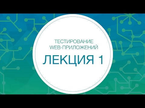 Видео: Тестирование. Введение