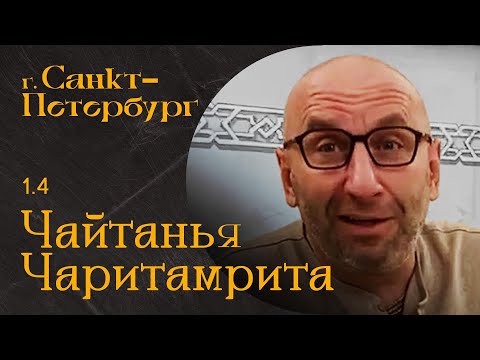 Видео: Сатья Дас. Шри Чайтанья Чаритамрита 1. 4  Санкт- Петербург 2023