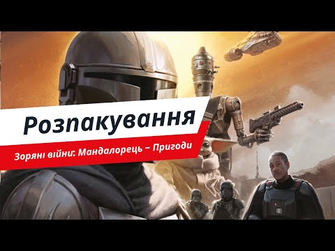 Видео: Настільна гра Зоряні війни: Мандалорець - Пригоди | Розпакування