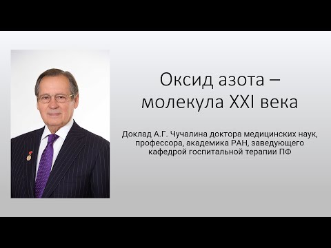 Видео: Оксид азота – молекула XXI века