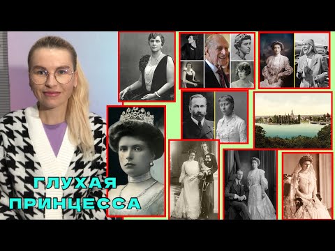 Видео: История жизни Алисы Баттенберг-матери принца Филиппа / для глухих