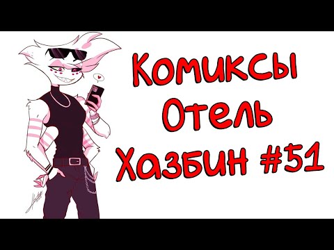 Видео: Озвучка комиксов Отель Хазбин