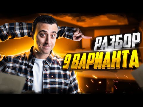 Видео: Разбор 9 варианта из сборника ЕГЭ 2023 - Демидовой | Саня Эбонит