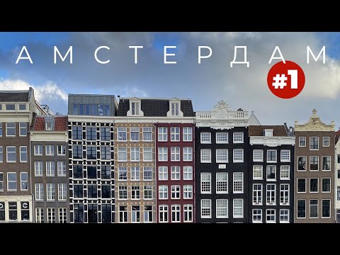 Видео: АМСТЕРДАМ - ВЛОГ - путешествие во время пандемии
