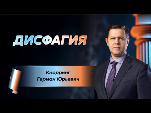 Видео: Дисфагия