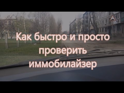 Видео: Как проверить иммобилайзер