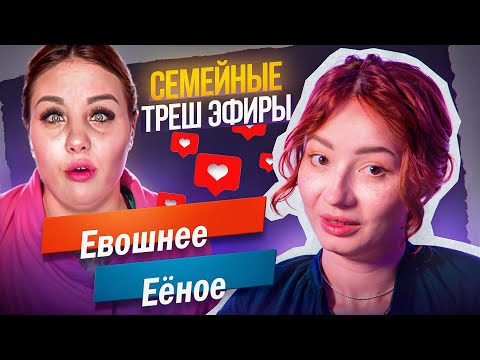 Видео: ТРЕШ ЭФИРЫ - ДЕЛО СЕМЕЙНОЕ | МЖ