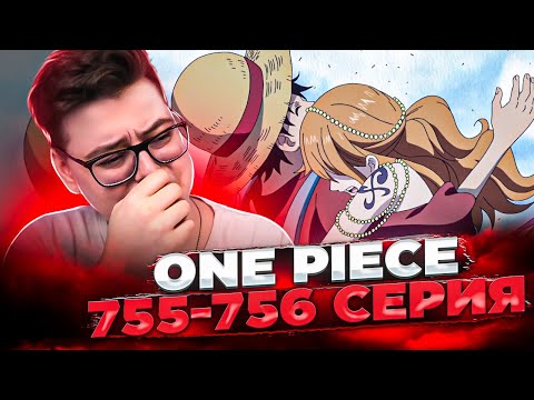 Видео: ПРОСТИ... НО...САНДЖИ... Ван-Пис 755-756 серия | Реакция на аниме