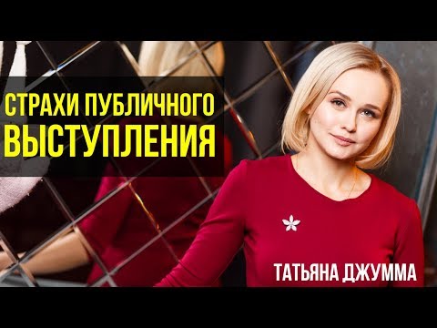 Видео: СТРАХ СЦЕНЫ | БОЯЗНЬ ВЫСТУПЛЕНИЯ | КАК ПЕРЕСТАТЬ БОЯТЬСЯ ВЫСТУПАТЬ | ТАТЬЯНА ДЖУММА