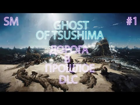 Видео: ДОРОГА В ПРОШЛОЕ DLC: Iki Island ➤ Ghost of Tsushima ⚪ Прохождение #1