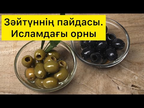 Видео: Зәйтүн. Оливки. Пайдасы. Зәйтүн майы. Тері күтімі. Кез келген ауруға ем.