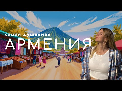 Видео: АРМЕНИЯ за 6 дней | мое самое душевное путешествие