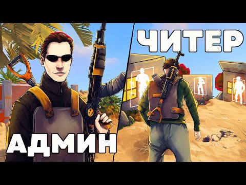 Видео: ОН был АДМИНОМ но стал ЧИТЕРОМ с ВХ! Админ патруль в Раст/Rust!