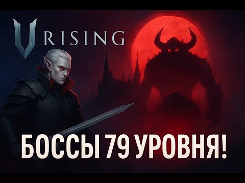 Видео: ⚔️ Великие битвы с боссами 79 lvl | V Rising
