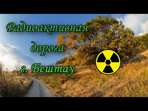 Видео: Радиоактивная кольцевая дорога вокруг Бештау