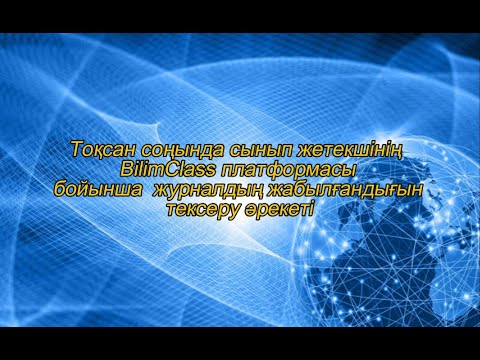 Видео: BilimClass  журналдың жабылғандығын тексеруі