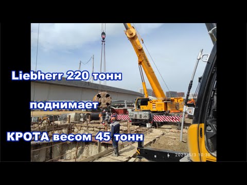 Видео: либхер 220 тонн подъём крота 45т