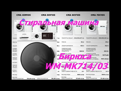 Видео: Стиральная машина Бирюса WM-MK714/03 (небольшой обзор)