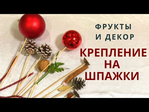 Видео: Как крепить виноград, сухофрукты, зелень на шпажки | Как крепить мягкие фрукты и декор в букет | DIY