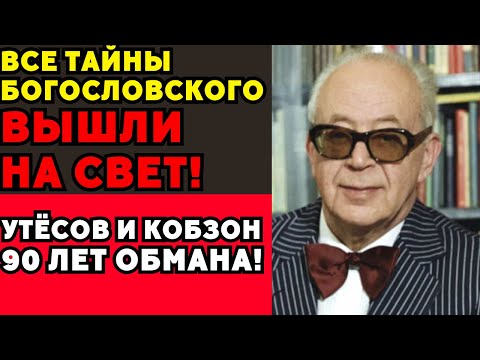 Видео: Главный сплетник СССР: Богословский слил всю грязь о звёздах!