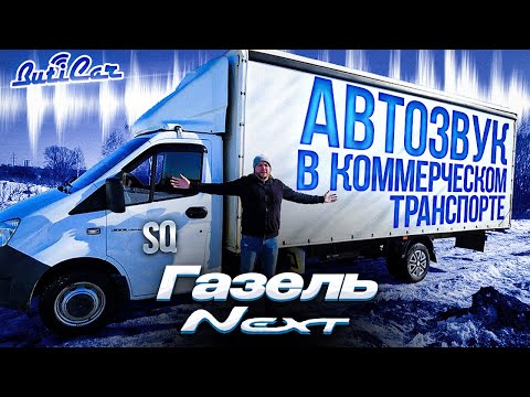 Видео: АвтоЗвук SQ в Газель NEXT. Да и в целом про автозвук в коммерческий автотранспорт.