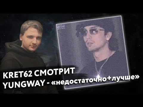 Видео: YUNGWAY - Недостаточно / Лучше | Реакция и разбор КРЭТ62