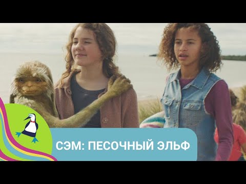 Видео: 👨‍👨‍👧‍👧 ПРИЯТНОЕ ФЭНТЕЗИ ДЛЯ ВСЕЙ СЕМЬИ! Сэм: песочный эльф. Фильм в HD. STARMEDIAKIDS