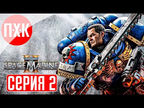 Видео: WARHAMMER 40000 SPACE MARINE 2 Прохождение 2 ᐅ Максимальная сложность "Ангел Смерти".