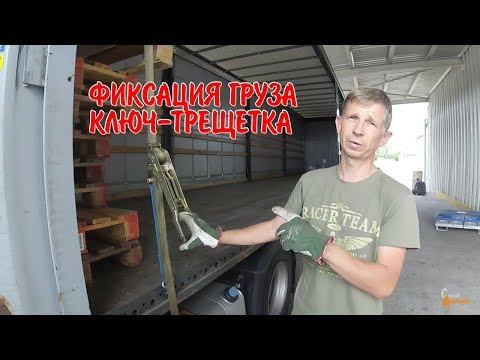 Видео: Крепление груза Ключ-Трещетка и неприятная ситуация