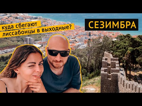 Видео: Куда сбегают лиссабонцы в выходные? Сезимбра
