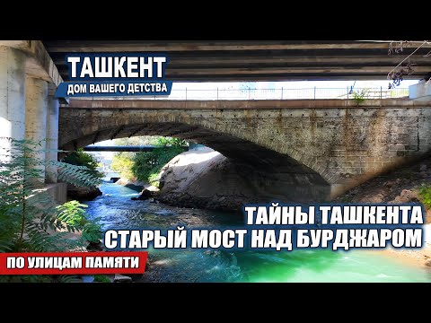 Видео: ТАЙНЫ ТАШКЕНТА: СТАРЫЙ МОСТ НАД БУРИДЖАРОМ.